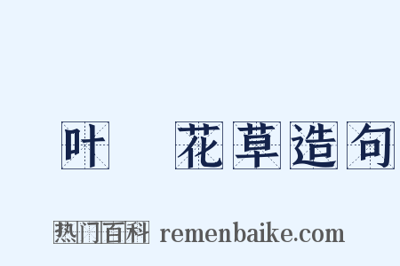緑叶緑花草造句是什么意思的图片